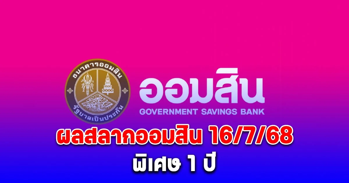 ตรวจสลากออมสิน 16/7/68 สลากออมสินพิเศษ 1 ปี