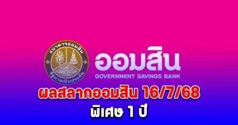 ตรวจสลากออมสิน 16/7/68 สลากออมสินพิเศษ 1 ปี