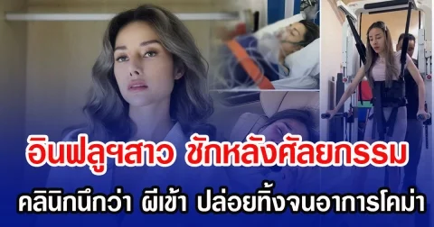 อินฟลูฯสาว ชักหลังเสริมสวย ด้านคลินิกนึกว่า ผีเข้า ปล่อยทิ้งนานจนอาการโคม่า (ข่าวต่างประเทศ)