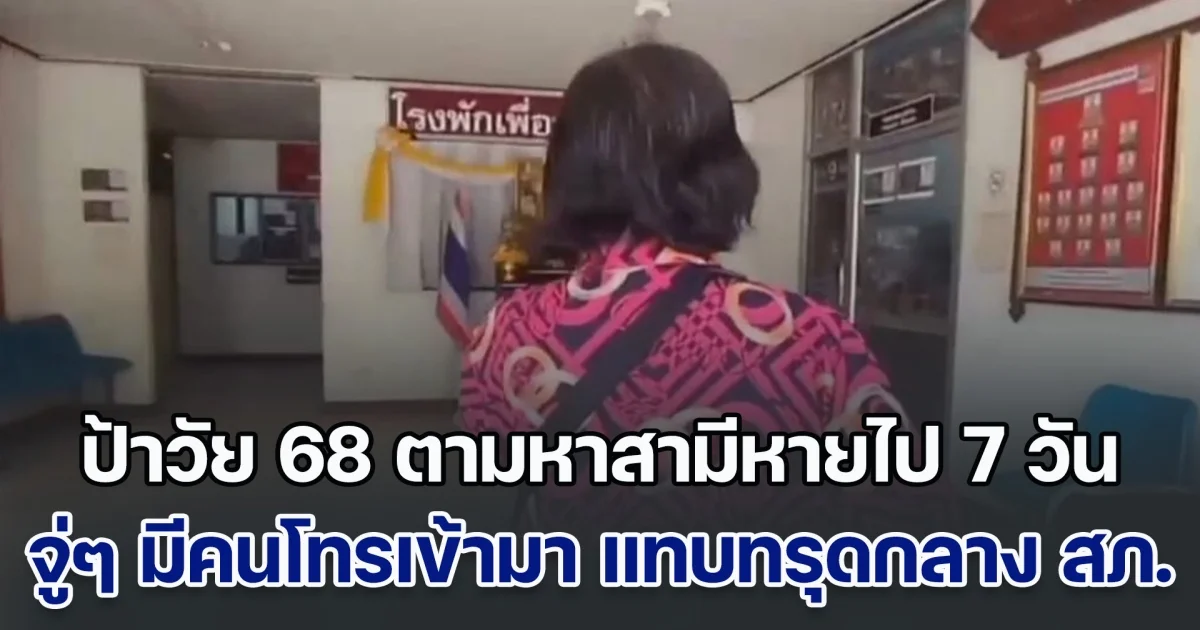 ป้าวัย 68 มาตามหาสามีหายตัวไป 7 วัน กำลังให้สัมภาษณ์สื่อ จู่ๆ มีคนโทรเข้ามา ก่อนจะได้ยินเสียงปลายสาย แทบทรุดกลางโรงพัก