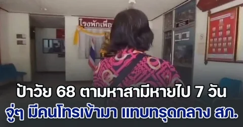 ป้าวัย 68 มาตามหาสามีหายตัวไป 7 วัน กำลังให้สัมภาษณ์สื่อ จู่ๆ มีคนโทรเข้ามา ก่อนจะได้ยินเสียงปลายสาย แทบทรุดกลางโรงพัก