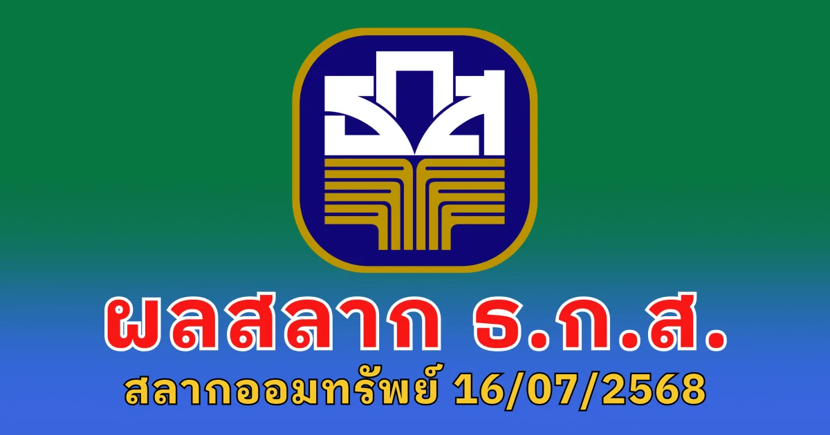 ตรวจสลาก ธ.ก.ส. สลากออมทรัพย์ 16 กรกฎาคม 2568