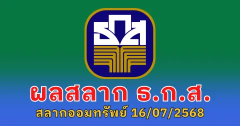 ตรวจสลาก ธ.ก.ส. สลากออมทรัพย์ 16 กรกฎาคม 2568