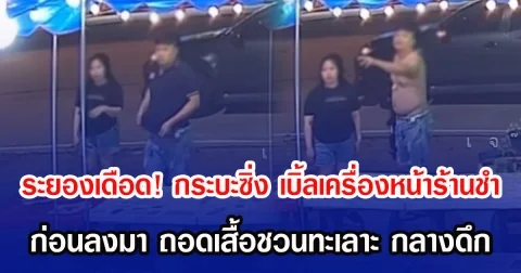 ระยองเดือด! กระบะซิ่ง เบิ้ลเครื่องหน้าร้านชำ ก่อนลงมา ถอดเสื้อชวนทะเลาะ กลางดึก