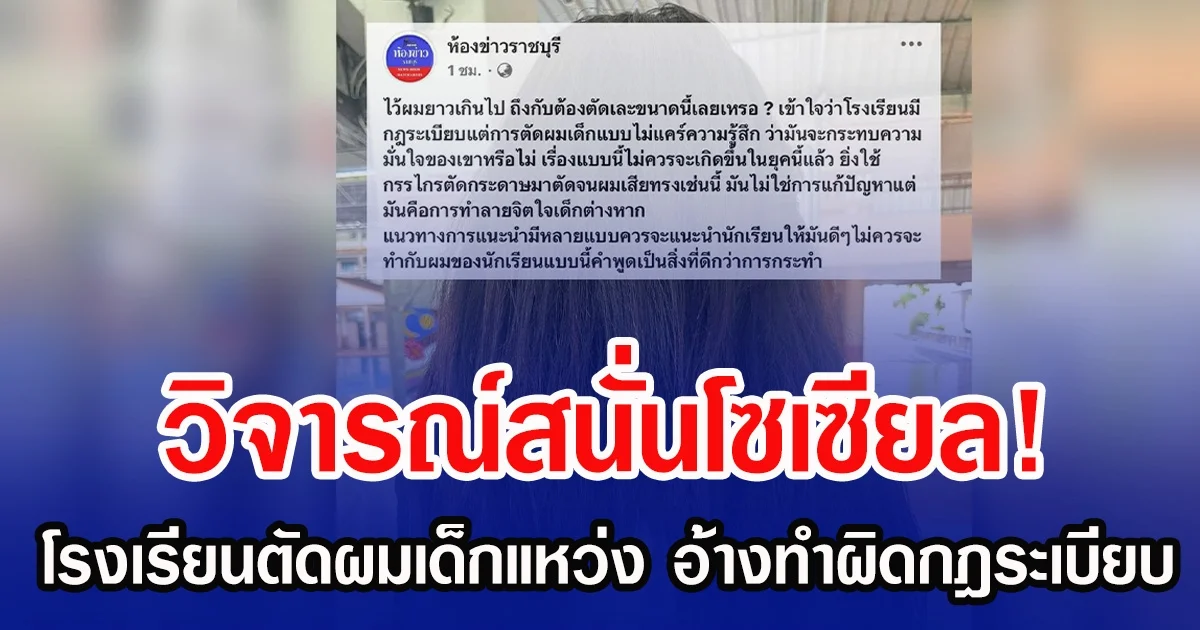 วิจารณ์สนั่น โรงเรียนตัดผมเด็กจนแหว่ง บอกทำผิดกฎระเบียบ