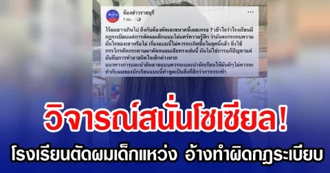 วิจารณ์สนั่น โรงเรียนตัดผมเด็กจนแหว่ง บอกทำผิดกฎระเบียบ