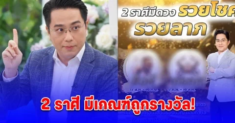 หมอช้าง เปิด 2 ราศี มีเกณฑ์ถูกรางวัล!