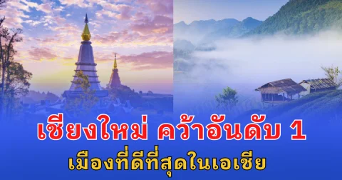 เชียงใหม่ ประเทศไทย คว้าอันดับ 1 เมืองที่ดีที่สุดในเอเชีย