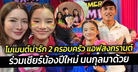 โมเมนต์น่ารัก 2 ครอบครัว แอฟสงกรานต์ ร่วมเชียร์น้องปีใหม่ นนกุลมาด้วย