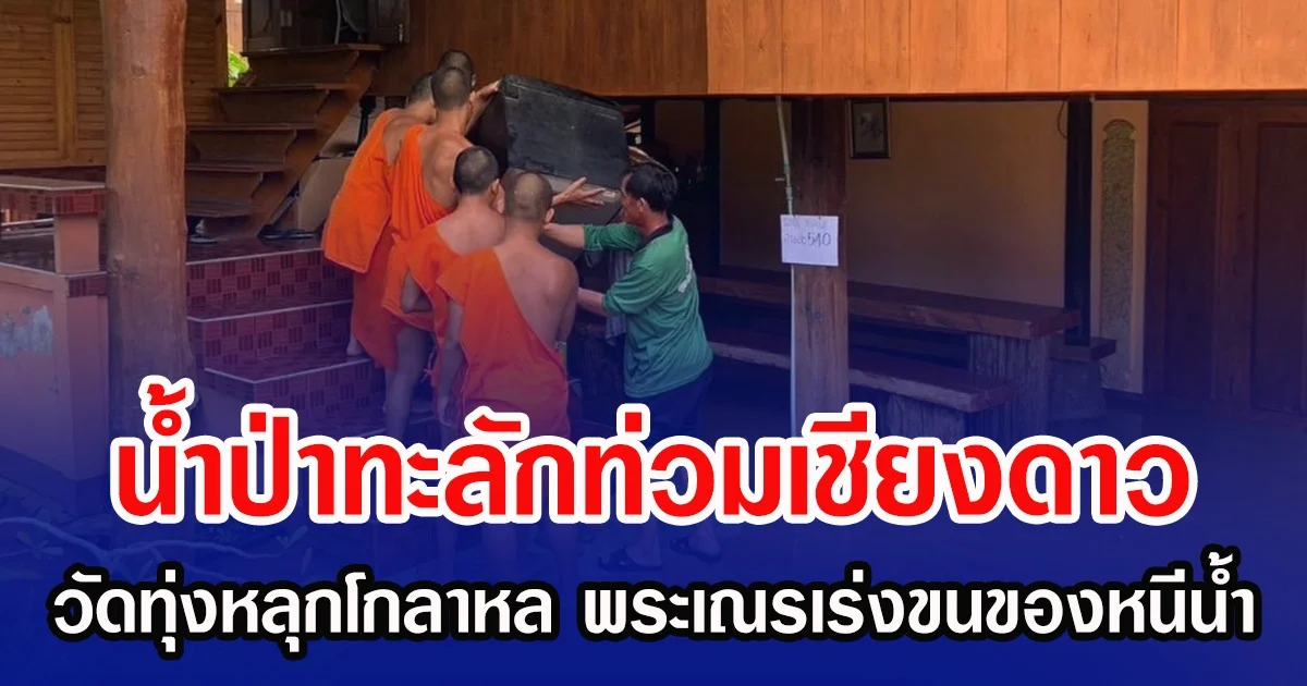 น้ำป่าทะลักท่วมเชียงดาว วัดทุ่งหลุกโกลาหล พระเณรเร่งขนของหนีน้ำล้นตลิ่ง