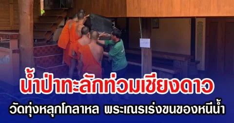 น้ำป่าทะลักท่วมเชียงดาว วัดทุ่งหลุกโกลาหล พระเณรเร่งขนของหนีน้ำล้นตลิ่ง