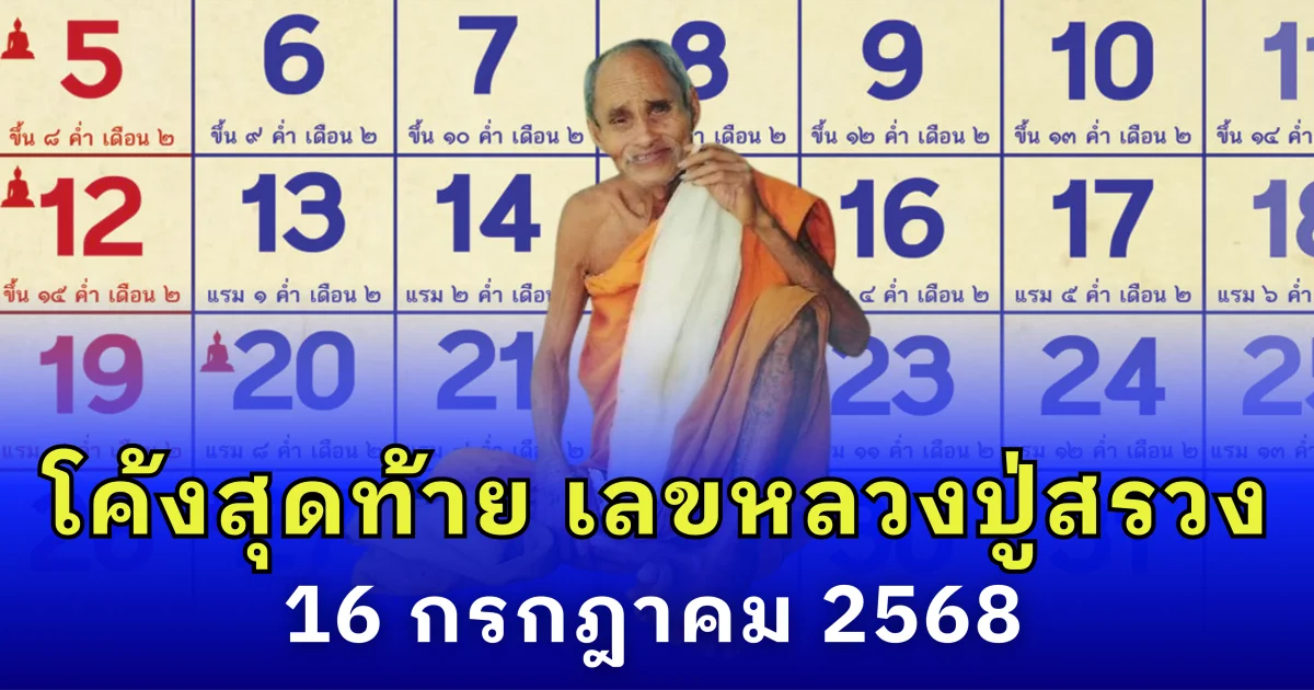 โค้งสุดท้าย เลขหลวงปู่สรวง 16/7/68