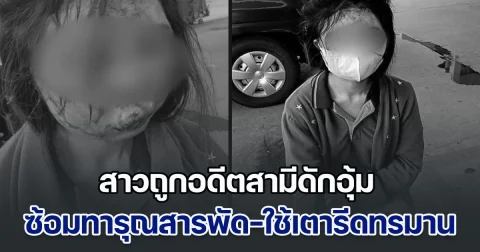 สาวถูกอดีตสามีดักอุ้ม ซ้อมทารุณสารพัด-ใช้เตารีดทรมาน จับขังบ้านข้ามวัน ก่อนจะหนีออกมาได้ แต่โดนตามข่มขู่ ผู้ก่อเหตุ อ้างรู้จักตำรวจเยอะ