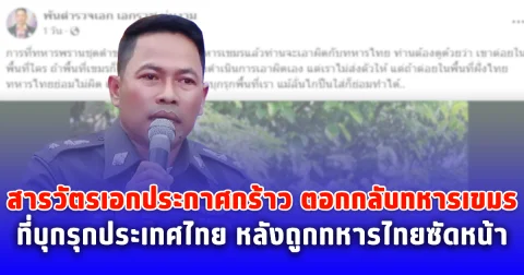 สารวัตรเอกประกาศกร้าว ตอกกลับทหารเขมร ที่บุกรุกประเทศไทย หลังถูกทหารไทยซัดหน้า