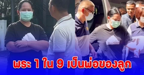 เผยจุดเริ่มต้น สีกากอล์ฟ รักกับพระ แฉพระ1ใน9 เป็นพ่อของลูก