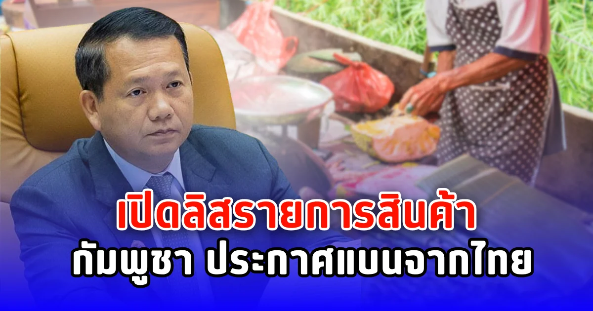 เปิดลิสรายการสินค้า กัมพูชา ประกาศแบนจากไทย