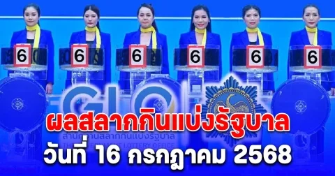 ผลสลากกินแบ่งรัฐบาล วันที่ 16 กรกฎาคม 2568