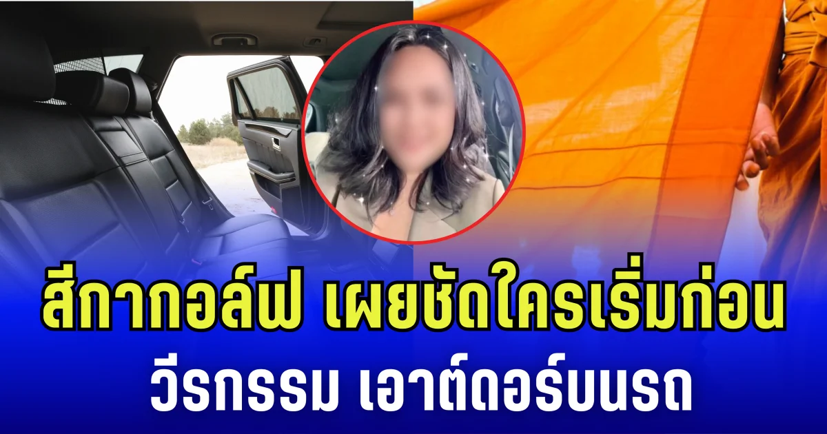 สีกากอล์ฟ เผย วีรกรรมเอาต์ดอร์บนรถ กับอดีตเจ้าคณะจังหวัด พูดชัดใครเริ่มก่อน