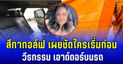 สีกากอล์ฟ เผย วีรกรรมเอาต์ดอร์บนรถ กับอดีตเจ้าคณะจังหวัด พูดชัดใครเริ่มก่อน