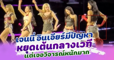 ทำอะไรก็ดราม่า เจนนี่ เจอปัญหากลางคอนเสิร์ต หยุดเต้นกระทันหัน แต่ดันเจอวิจารณ์หนัก