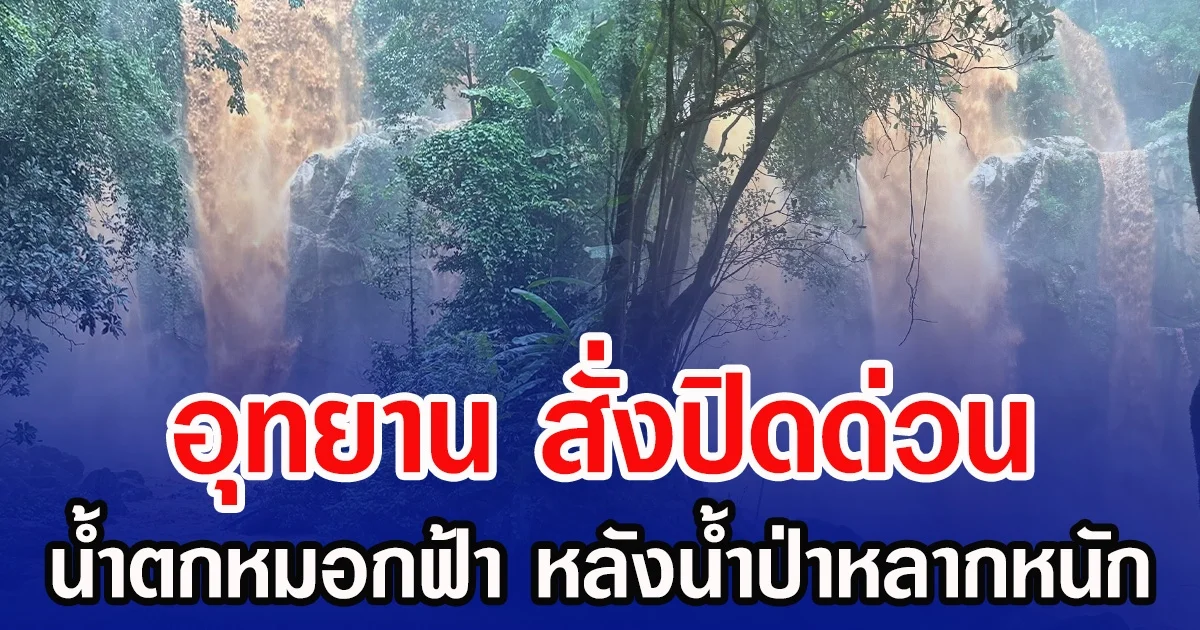 อุทยาน สั่งปิดด่วน น้ำตกหมอกฟ้า หลังน้ำป่าหลากหนัก