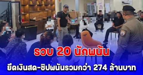 ตร.เพชรเกษมบุกทลายบ่อนบาคาร่า ย่านบางแค รวบ 20 นักพนันต่างชาติ-คนไทย ยึดเงินสด-ชิปพนันรวมกว่า 274 ล้านบาท