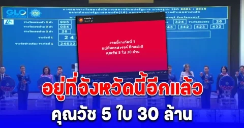 รางวัลที่ 1 อยู่ที่จังหวัดนี้อีกแล้ว คุณวัช 5 ใบ 30 ล้าน