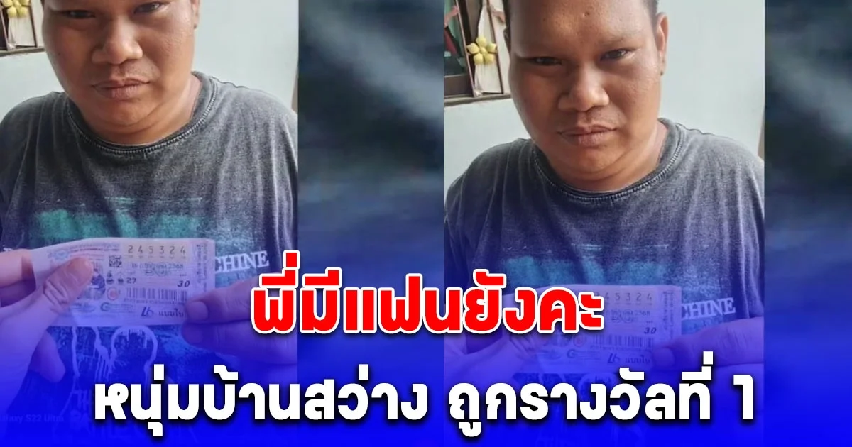 หนุ่มบ้านสว่าง ถูกรางวัลที่ 1 รับ 6 ล้าน