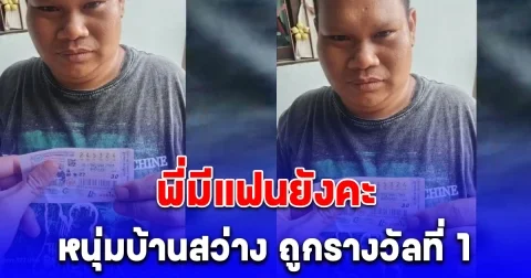 หนุ่มบ้านสว่าง ถูกรางวัลที่ 1 รับ 6 ล้าน