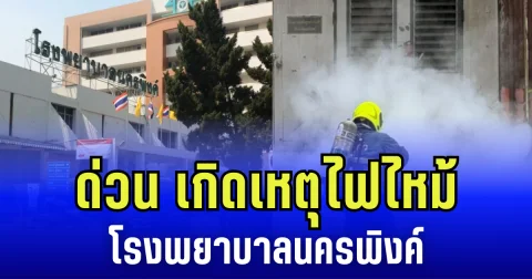 ด่วน เกิดเหตุเพลิงไหม้ โรงพยาบาลนครพิงค์