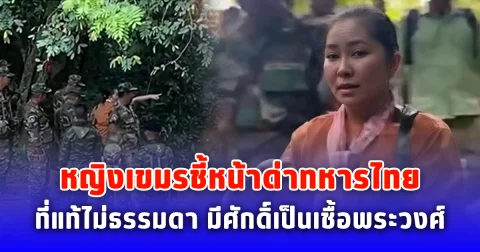 รู้ตัวแล้ว หญิงเขมรชี้หน้าด่าทหารไทย ที่แท้ไม่ธรรมดา มีศักดิ์เป็นเชื้อพระวงศ์