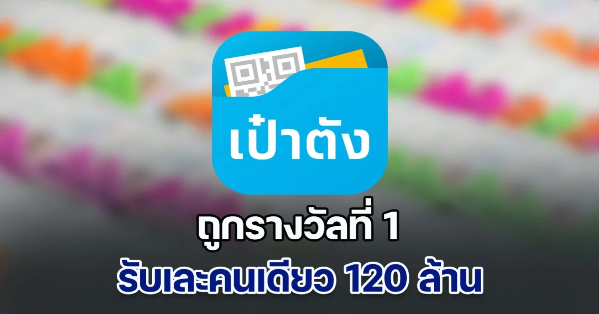 เศรษฐีใหม่ ถูกรางวัลที่ 1 รับเละคนเดียว 120 ล้านบาท