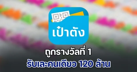 เศรษฐีใหม่ ถูกรางวัลที่ 1 รับเละคนเดียว 120 ล้านบาท