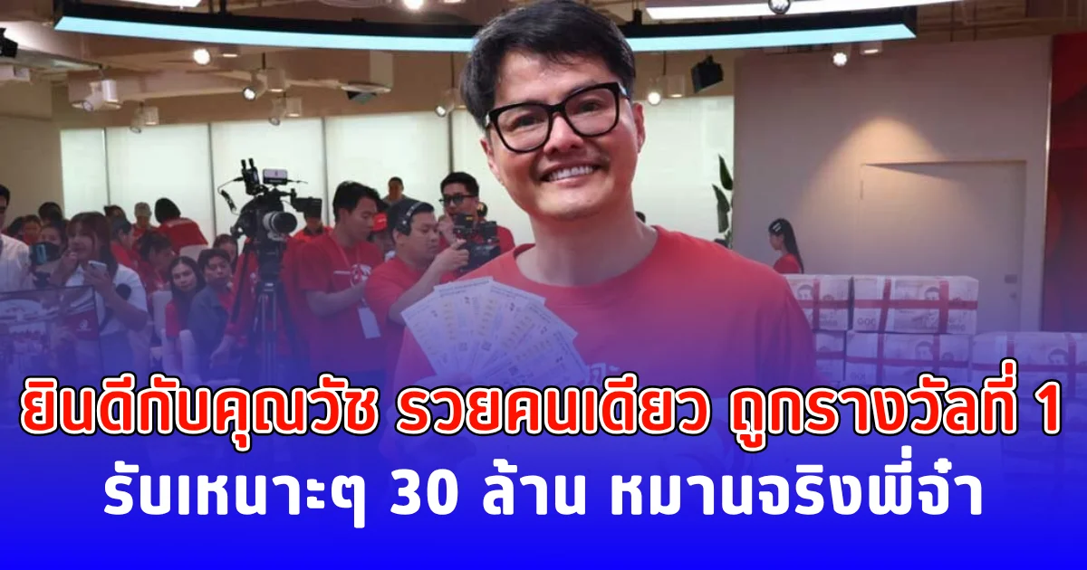ยินดีกับคุณวัช รวยคนเดียว ถูกรางวัลที่ 1 รับเหนาะๆ 30 ล้าน หมานจริงๆ พี่จ๋า