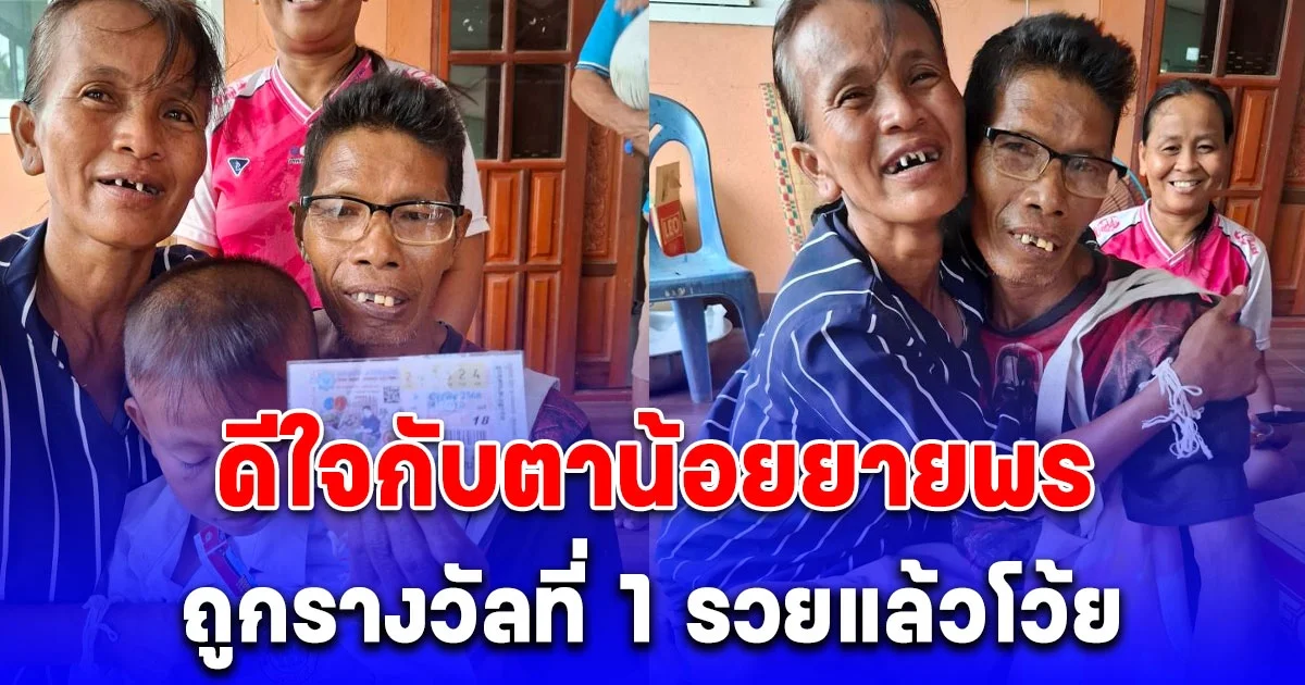 ดีใจกับตาน้อยยายพร ถูกรางวัลที่ 1