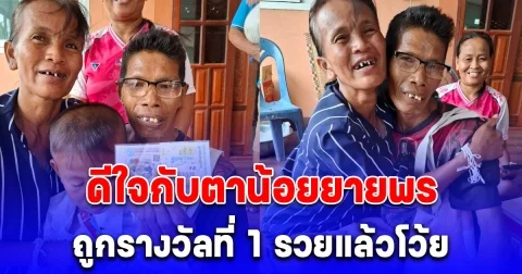 ดีใจกับตาน้อยยายพร ถูกรางวัลที่ 1