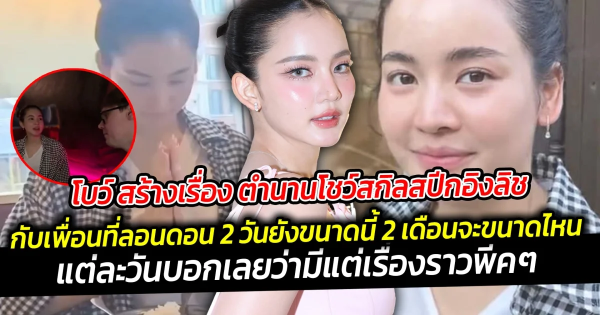 โบว์ สร้างเรื่อง ตำนานโชว์สกิลสปีกอิงลิชกับเพื่อนที่ลอนดอน  แต่ละวันบอกเลยว่ามีแต่เรื่องราวพีคๆ ให้เล่า