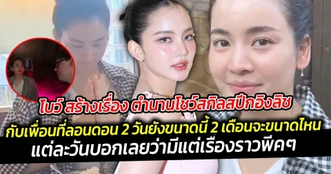 โบว์ สร้างเรื่อง ตำนานโชว์สกิลสปีกอิงลิชกับเพื่อนที่ลอนดอน  แต่ละวันบอกเลยว่ามีแต่เรื่องราวพีคๆ ให้เล่า