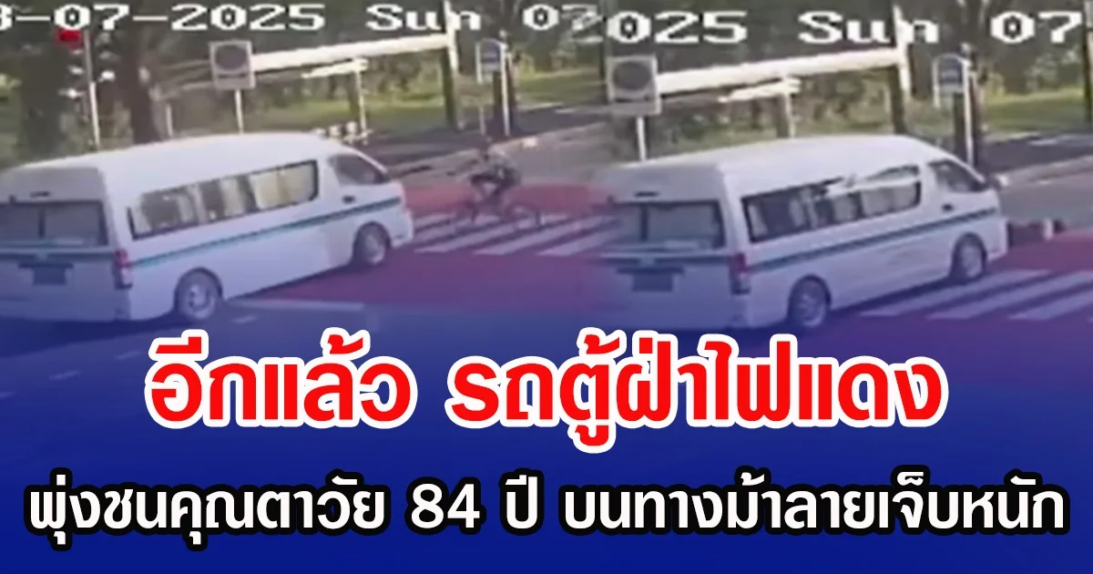 อีกแล้ว รถตู้ฝ่าไฟแดง พุ่งชนคุณตาวัย 84 ปี บนทางม้าลายเจ็บหนัก