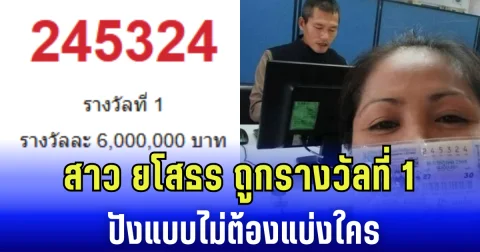 ยินดีกับคุณพี่คนสวย สาว ยโสธร ถูกรางวัลที่ 1 ปังแบบไม่ต้องแบ่งใคร