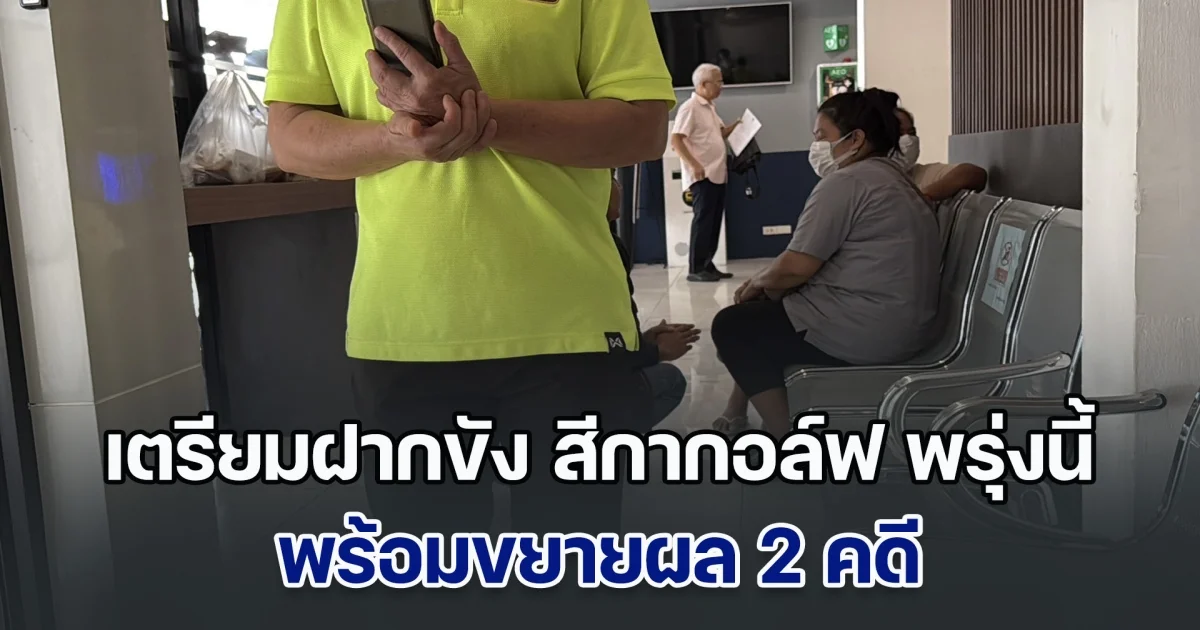 เตรียมฝากขัง สีกากอล์ฟ พรุ่งนี้ พร้อมขยายผล 2 คดี มีหลักฐานเส้นทางการเงิน