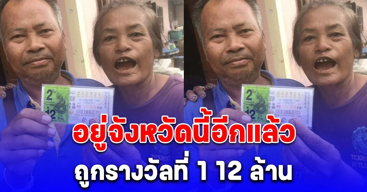 จังหวัดนี้อีกแล้ว ครอบครัวนายสมานบุตรศรี ถูกรางวัลที่1 ได้ 12 ล้าน