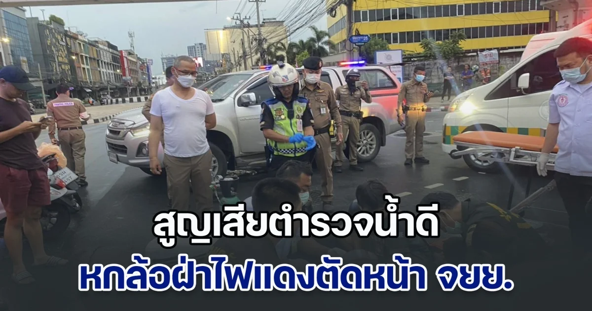 สูญเสียตำรวจน้ำดี รถบรรทุก 6 ล้อ ซิ่งฝ่าไฟแดง ตัดหน้า จยย.ตำรวจจราจรกำลังปฏิบัติหน้าที่ ทำ ร.ต.ท. เสียชีวิต