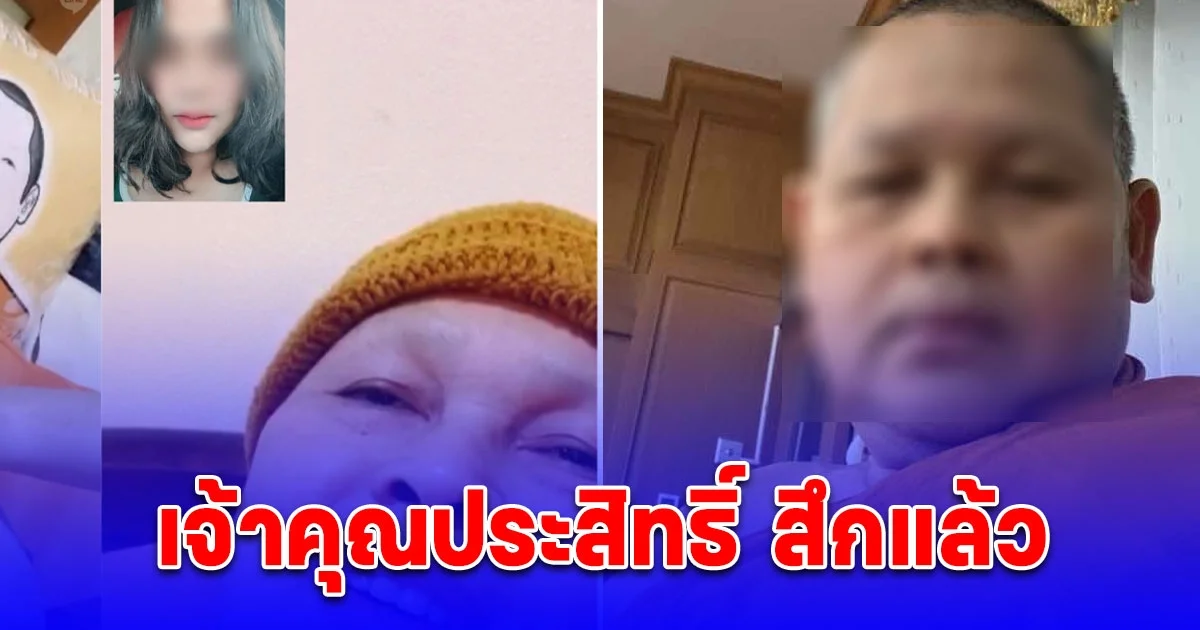 ด่วน! เจ้าคุณประสิทธิ์ สึกแล้ว