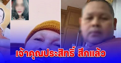 ด่วน! เจ้าคุณประสิทธิ์ สึกแล้ว