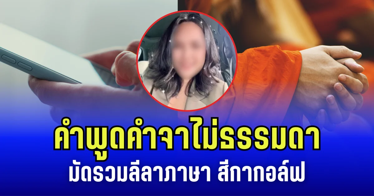 คำพูดคำจาไม่ธรรมดา มัดรวมลีลาภาษา สีกากอล์ฟ ทำพระผู้ใหญ่หัวใจเต้นแรง