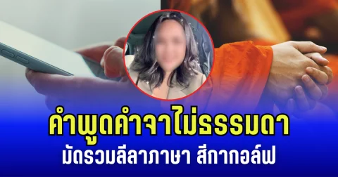 คำพูดคำจาไม่ธรรมดา มัดรวมลีลาภาษา สีกากอล์ฟ ทำพระผู้ใหญ่หัวใจเต้นแรง