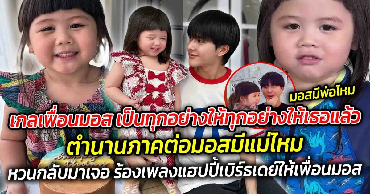 เกลเพื่อนมอส กับตำนานภาคต่อมอสมีแม่ไหม ได้หวนกลับมาเจอกันอีกครั้ง ร้องเพลงแฮปปี้เบิร์ธเดย์สมกับเป็นพื่อนซี้ต่างวัย