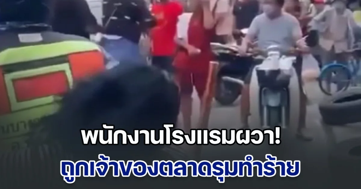 พนักงานโรงแรมผวา! ถูกเจ้าของตลาดรุมทำร้าย เกือบเอาชีวิตไม่รอด สาเหตุแค่เรื่องจอดรถ