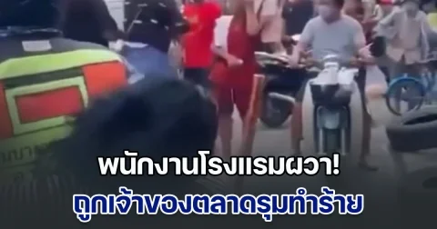 พนักงานโรงแรมผวา! ถูกเจ้าของตลาดรุมทำร้าย เกือบเอาชีวิตไม่รอด สาเหตุแค่เรื่องจอดรถ